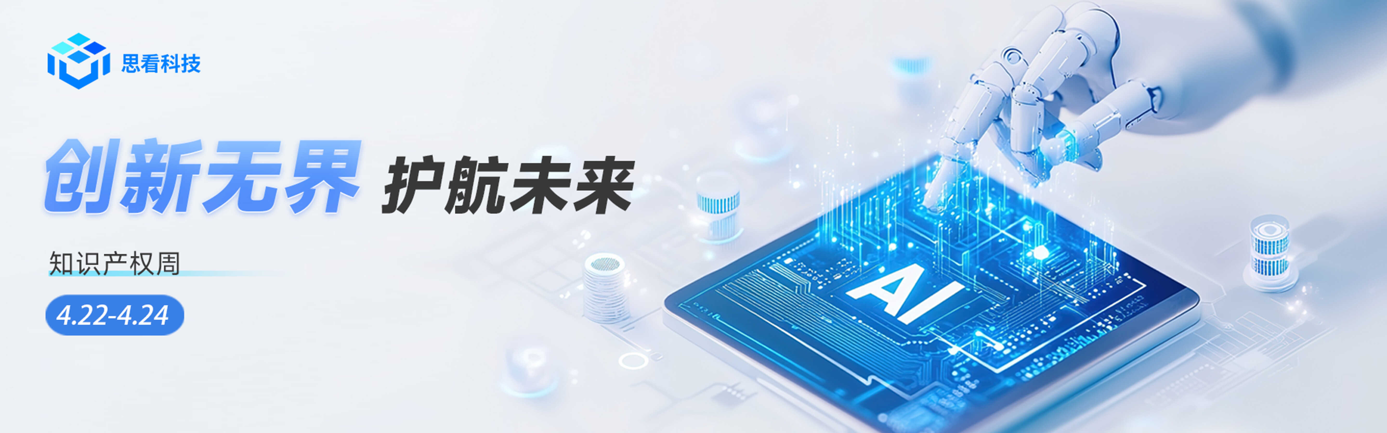 创新引领，护航未来 | 思看科技2025知识产权宣传周活动集锦