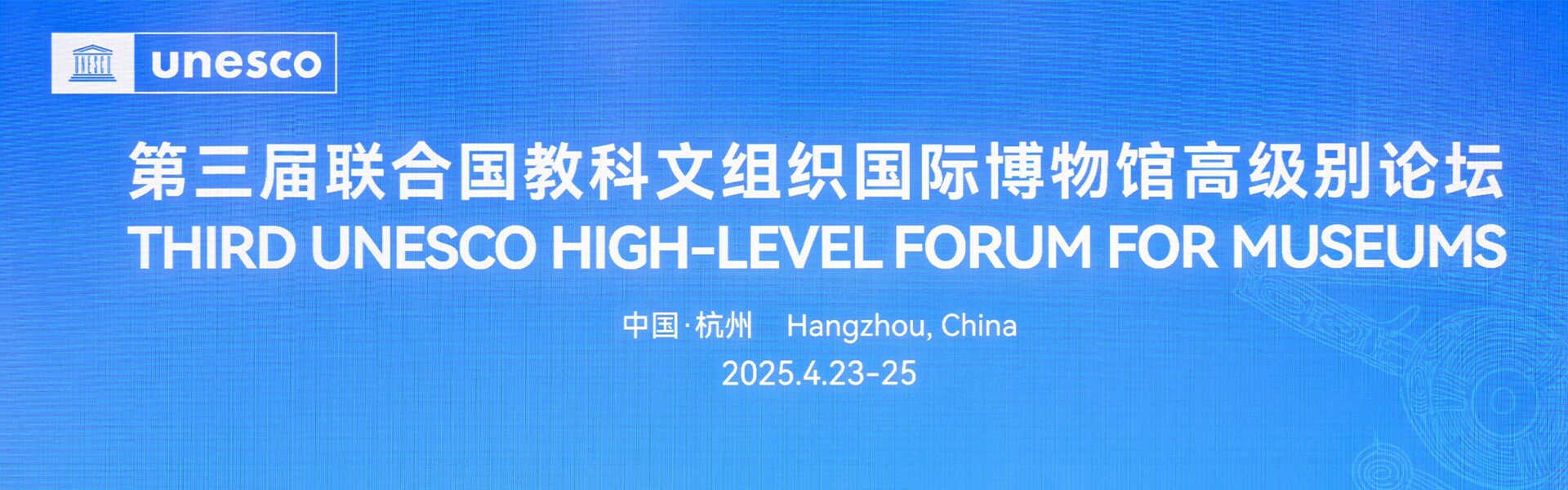思看科技受邀出席第三届联合国教科文组织国际博物馆高级别论坛