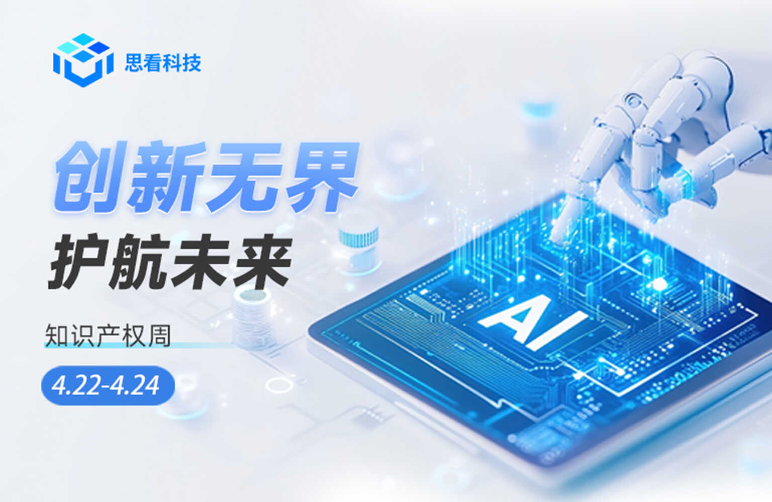 创新引领，护航未来 | 思看科技2025知识产权宣传周活动集锦