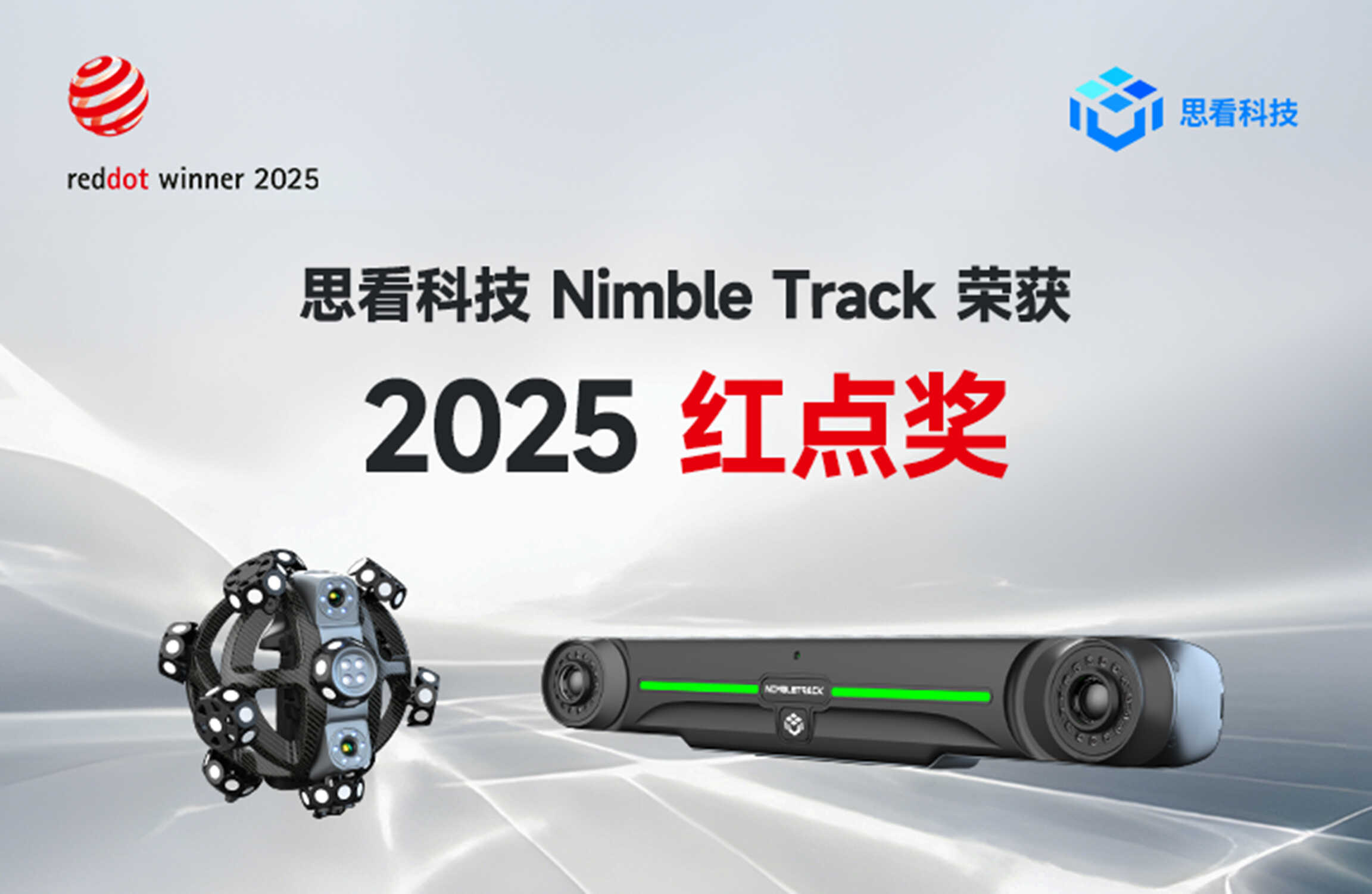 思看科技NimbleTrack荣获2025德国红点设计大奖
