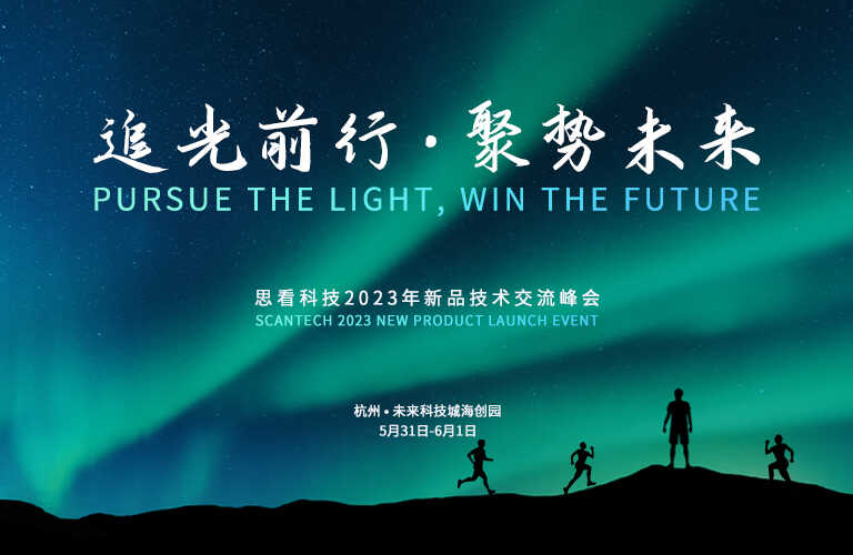 追光前行·聚势未来 | 思看科技2023年度新品技术交流峰会圆满举行