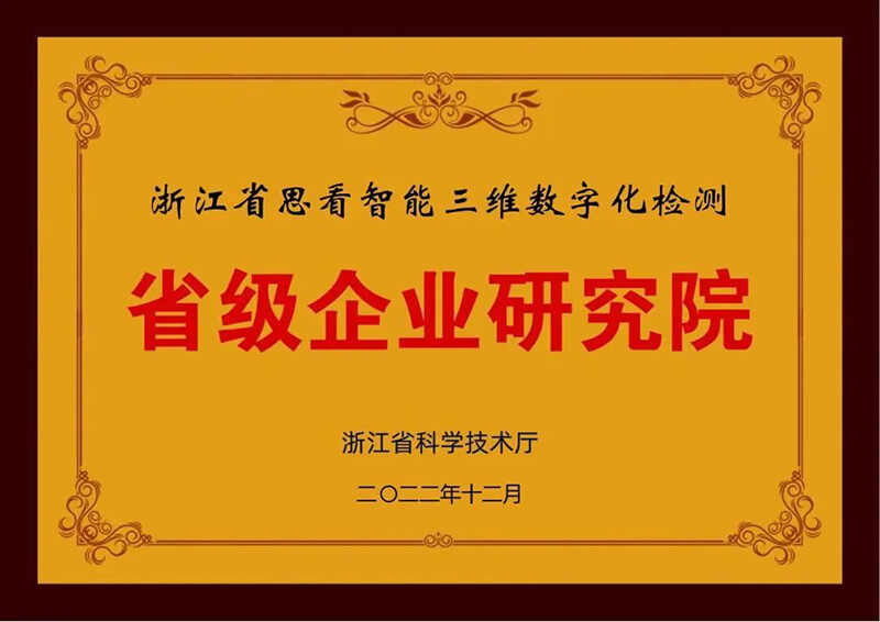  省级企业研究院