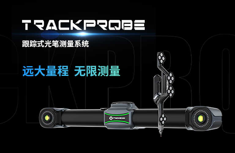 TrackProbe 跟踪式光笔测量系统正式发布，自在探索，洞见未来！