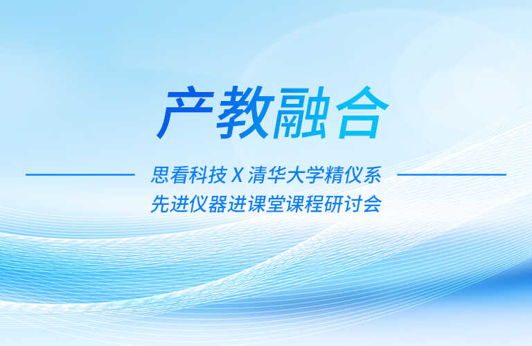 名企进课堂 | 思看科技 X 清华大学精密仪器系三维测量课程研讨活动圆满举办