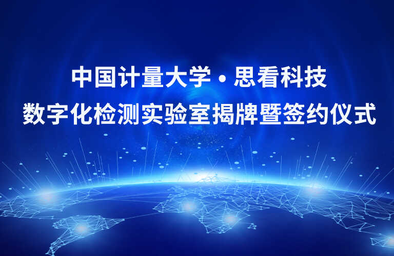 校企合作启新篇！思看科技与中国计量大学联合实验室正式成立