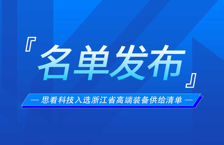 《浙江省高端装备供给清单》出炉，思看科技两项成果上榜！