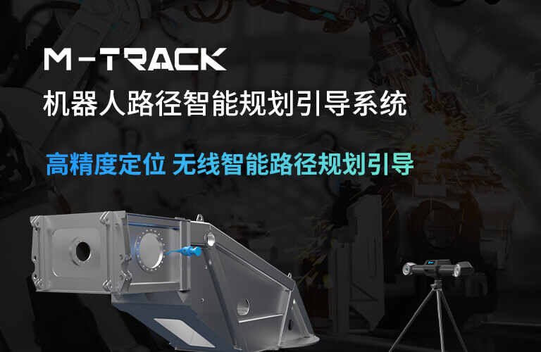 思看科技M-Track机器人路径智能规划引导系统正式发布 高精度定位 无线智能路径规划引导
