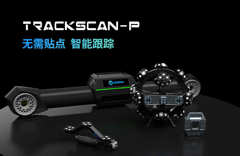无需贴点，智能跟踪！TrackScan-P系列跟踪式三维扫描系统全新发布！