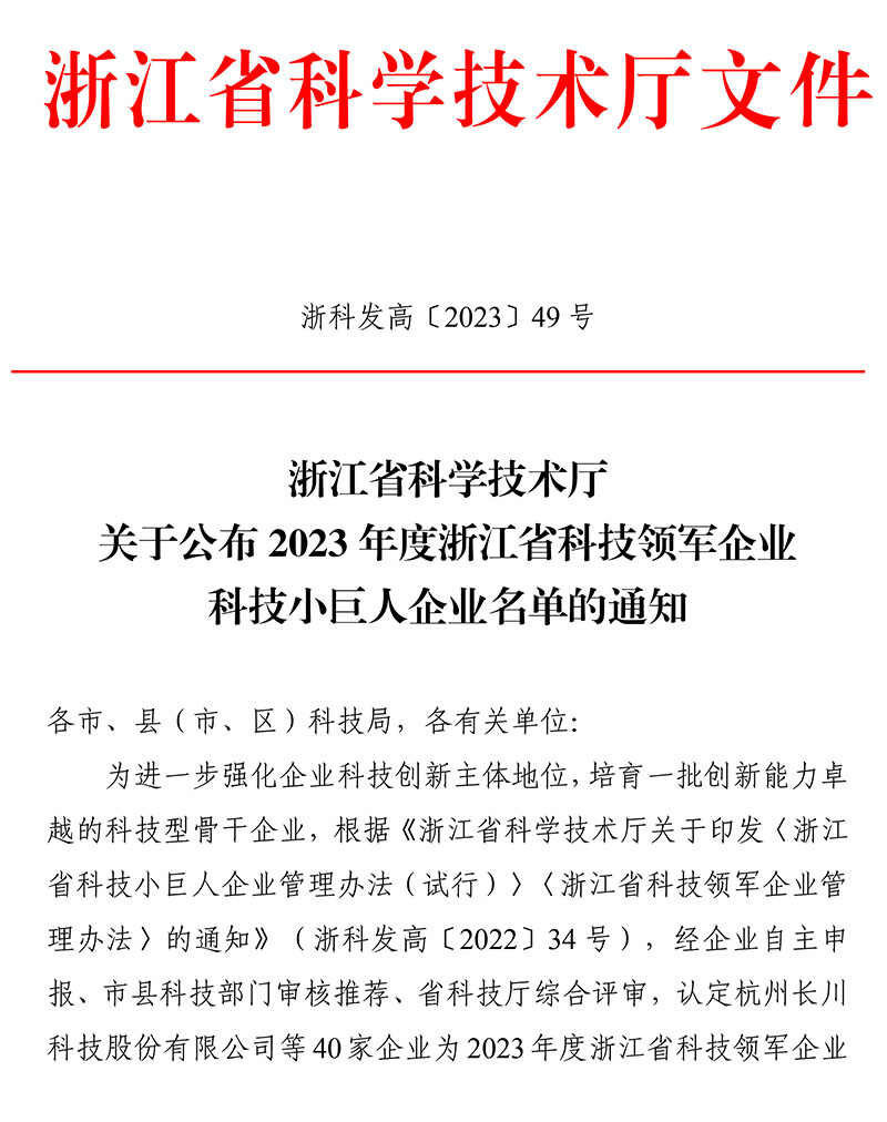 浙江省科技厅公布2023年度浙江省科技领军企业、科技小巨人企业名单