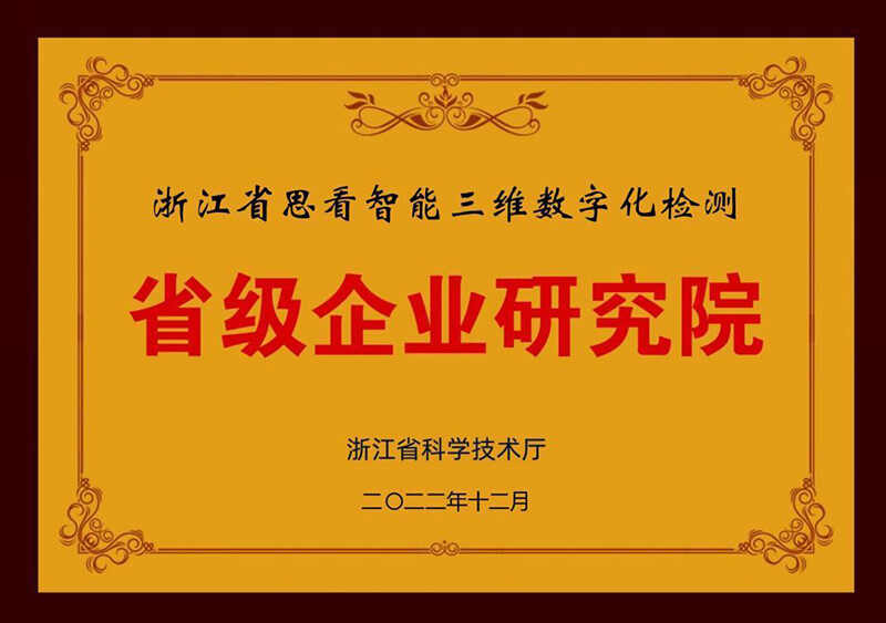 省级企业研究院