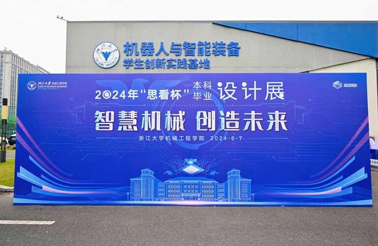 浙江大学机械工程学院2024年“思看杯”本科毕业设计展圆满举办！