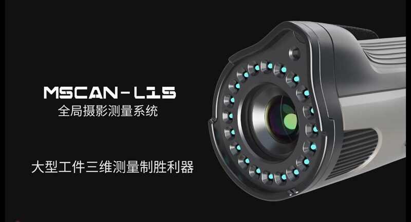 新品| MSCAN-L15为强而来 大型工件三维测量 制胜利器