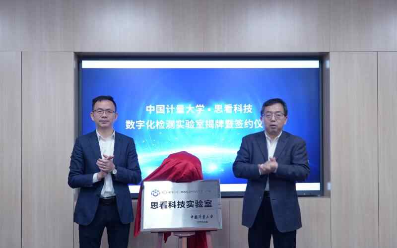 思看科技·计量大学共建联合实验室剪彩仪式
