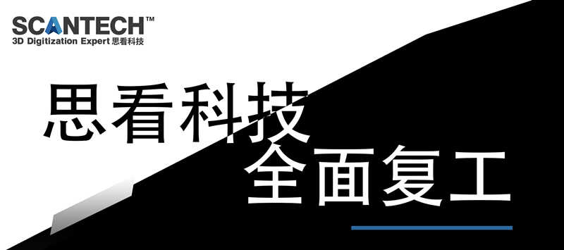 杭州思看科技有限公司全面复工通知