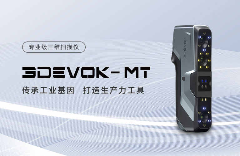 3DeVOK MT专业级三维扫描仪全球首发，打造专属生产力工具