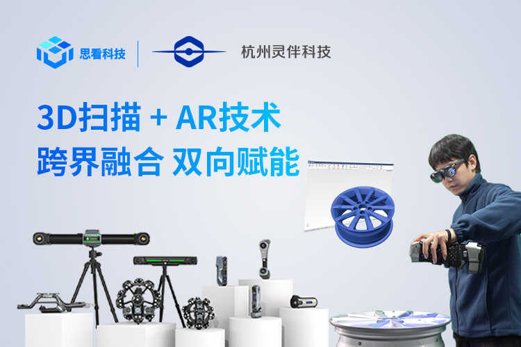思看科技携手灵伴科技，打造三维视觉数字化+AR融合新纪元