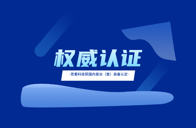 国内首台（套）装备认定！思看科技接连斩获权威认证