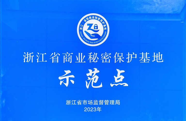 喜报 | 思看科技获评浙江省商业秘密保护示范基地！